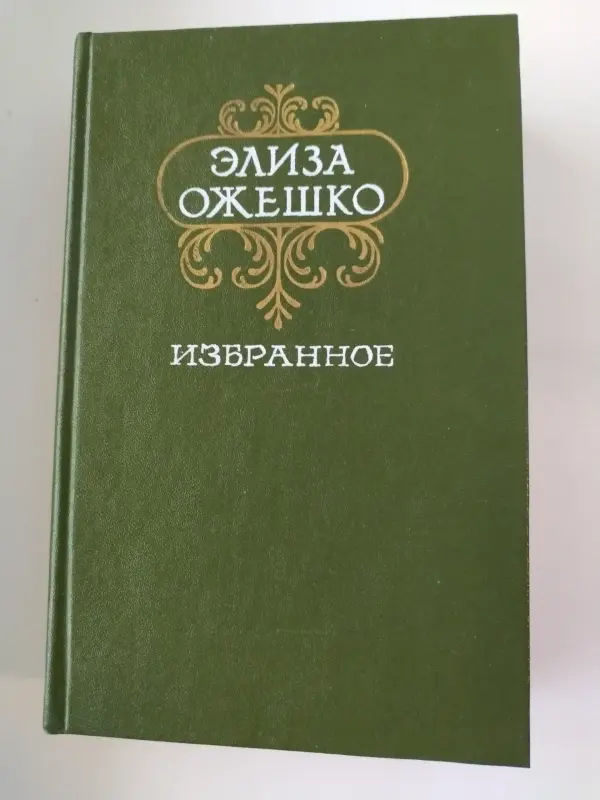Элиза Ожешко. *Избранное*.