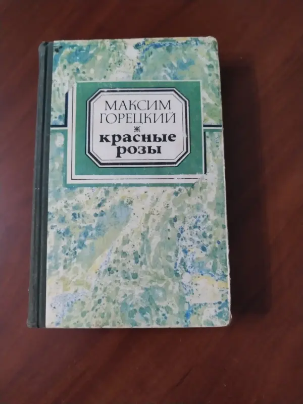 М. Горецкий. Красные розы.