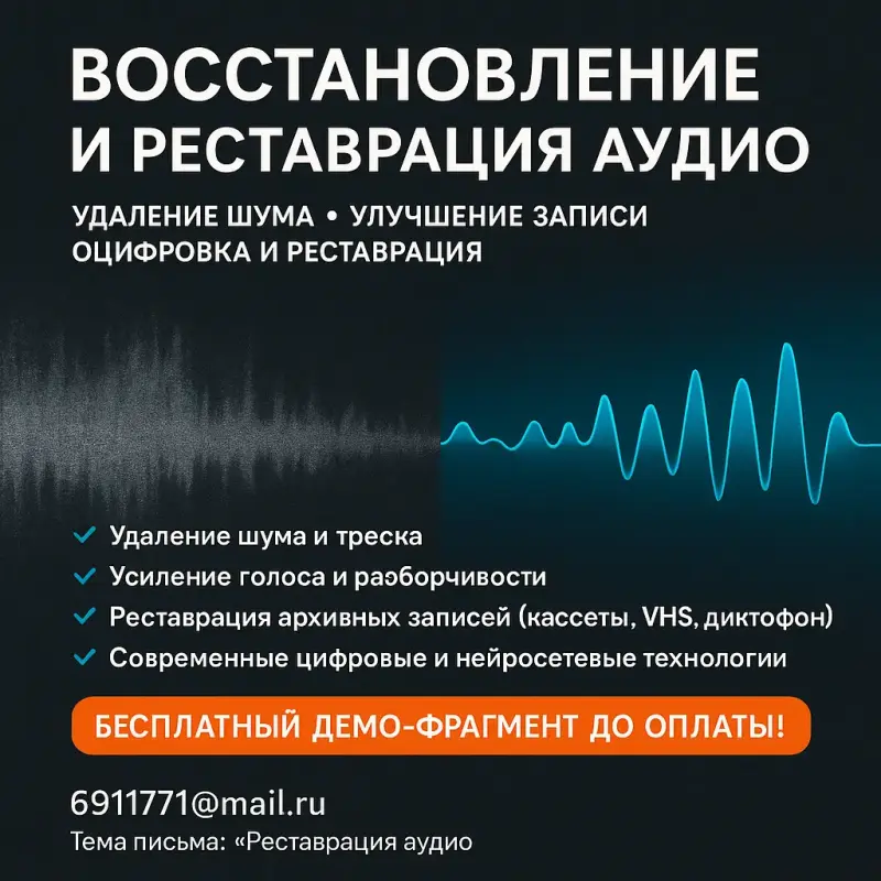 1. Восстановление и реставрация аудио. Удаление шума, улучшение записи