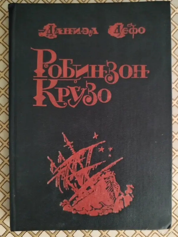 *Робинзон Крузо*. Даниэл Дефо.